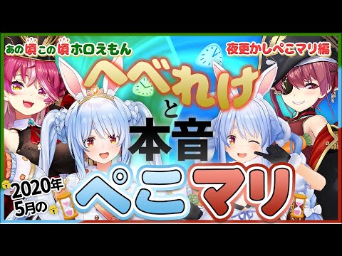 【ホロライブ切り抜き】へべれけと本音が出る兎田ぺこらと宝鐘マリン(ぺこマリ/あの頃この頃ホロえもん)