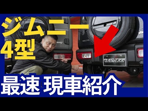 ジムニー4型！最速現車紹介！！