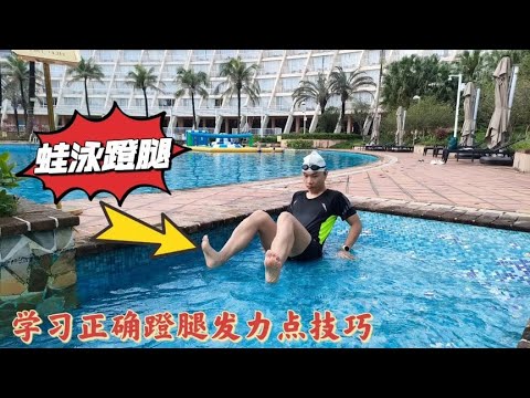 学习正确蹬腿发力点，让你轻松掌握蹬腿方法，游蛙泳更省力顺畅