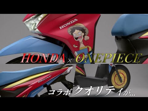 HONDA BeATのワンピースコラボがツッコミどころ満載で逆に面白い件