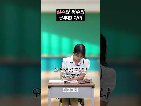 실수처럼 공부하기 vs. 허수처럼 공부하기 | 연고티비  #고려대  #연세대