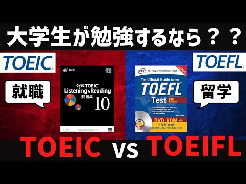 [大学生必見]勉強するならTOEICとTOEFL？？