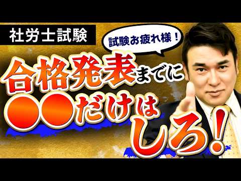 【社労士試験お疲れさまでした】合格発表までの正しい過ごし方をお伝えします！