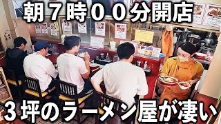 東京)夫婦２人で朝７時から大回転。駅徒歩１５分で朝から繁盛３坪１０席のラーメン店が凄い