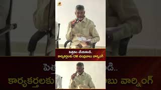 పెత్తనం చేయకండి.. కార్యకర్తలకు CM చంద్రబాబు వార్నింగ్ | #Chandrababu | #TDP | #YTShorts | Mango News