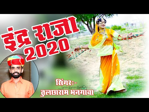 इंद्र राजा सोंग 2020 || गड़ड़ गड़ड़ इन्द्र गाजे || बरसात का सोंग 2020 || बारिश सोंग |तुलछाराम भनगावा