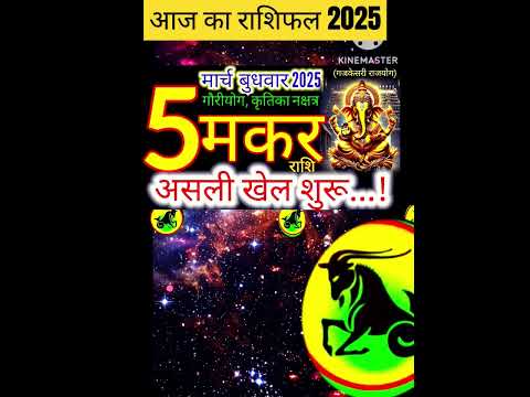 05 मार्च 2025 मकर राशिफल/makarRashi 05 march Rashifal 2025/Aaj ka makar Rashifal/capricorn