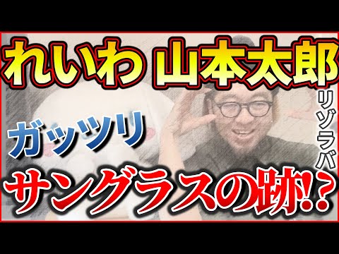 『れいわ 山本太郎 ガッツリ サングラスの跡!』～政治家の外遊 山本太郎 サングラスの跡/滝川クリステルが電力会社代表理事/奈良県 県議会議員 踏切で/LINEヤフー 業務委託終了～【切り抜き】