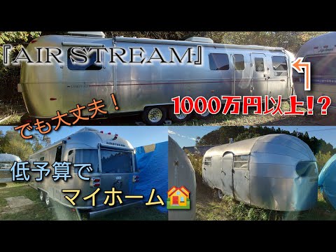 【エアストリームカフェ】高級キャンピングカー『AIR STREAM』限定車や1934年の貴重な物もあり。低価格でかっこいい夢のマイホーム！次世代生活。のどかな田舎暮らし。#激レア#エアストリーム専門店