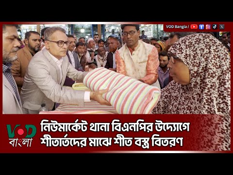 নিউমার্কেট থানা বিএনপি'র উদ্যোগে শীতার্তদের মাঝে শীত বস্ত্র বিতরণ | Shaikh Rabiul Alam | VOD News