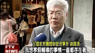 不上寒假輔導課 教部:不須請假－民視新聞