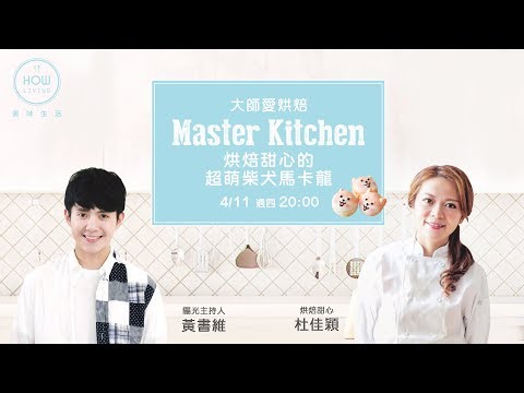 杜佳穎老師的柴犬馬卡龍 網紅甜點 作法訣竅 甜點教學 食譜影片 | 美味生活 HowLiving 【大師愛烘焙】