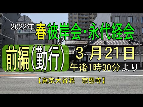 定例行事【勤行】春彼岸会 中日中・永代経会《阿弥陀経、正信偈 同朋唱和》【真宗大谷派　宗恩寺】