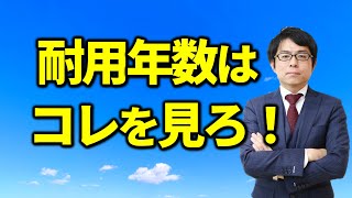 賃貸経営の減価償却の耐用年数は何年？税務相談Q＆A【＃３２４】