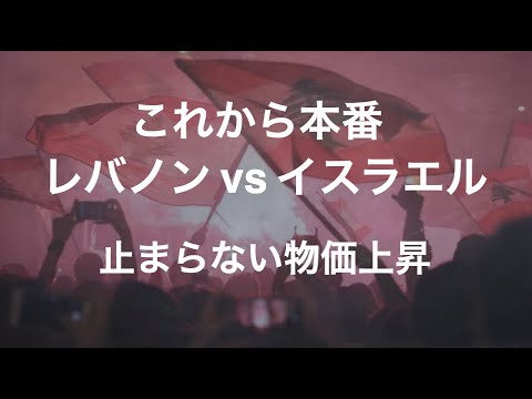 中東情勢、ここまで悪化！