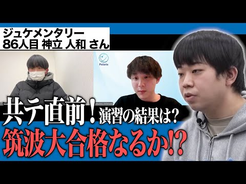 共通テストへの意気込みは！？直前にできる対策は…？【ジュケメンタリー［86人目の志願者 神立 人和］】青い令和の虎