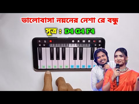 ভালোবাসা নয়নের নেশা | Bhalobasha Noyoner Nesha | Piano | পিয়ানো শিখুন | Harmonium | Asad Teck