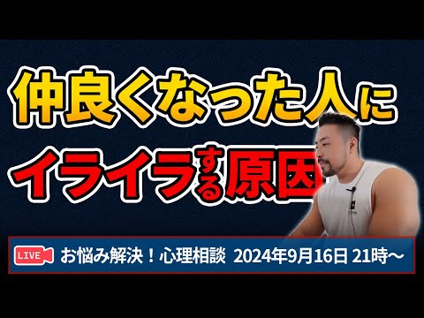 友人や恋人にイライラムカつく深い理由！お悩み解決心理相談ライブ