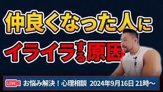 友人や恋人にイライラムカつく深い理由！お悩み解決心理相談ライブ