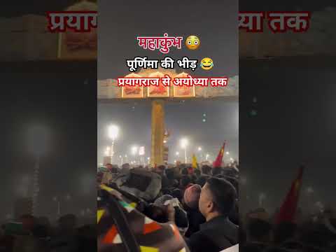 जाम में फसे लोग 😂 अजीब नजारा 👈#viralvideo #shortvideo #prayagraj #kumbhmelaprayagraj #mahakumbh2025