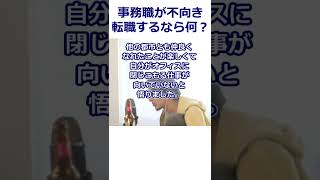 【ひろゆき】事務職が面白くない！新しい人と話し色々な場所に行ける仕事とは？【転職/資格相談】#Shorts