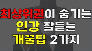 인강 듣는법 제대로 몰라서 전교 10등안에 못드는 겁니다.