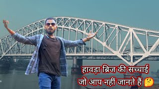 howara briz kolkata blog video|| हावड़ा ब्रिज कोलकाता का वीडियो, @bloger boy Vicky #blogerboyVicky