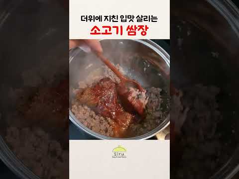 더위에 지친 입맛 살리는😋 소고기 쌈장