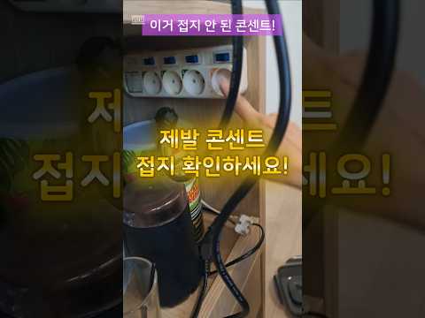 꿀팁! 전자파! 접지 콘센트로 줄이세요-쉴드그린 #전자파 #어싱