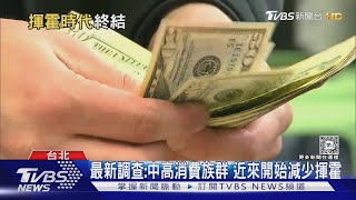 中高收入家庭不再揮霍? 消費者支出疲軟恐影響經濟｜十點不一樣20240816 @TVBSNEWS01