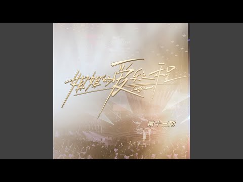 我要开花 (Live)