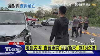 吉普車「鬼切」逆向連撞2車 駕駛拋飛慘死｜TVBS新聞 @TVBSNEWS01