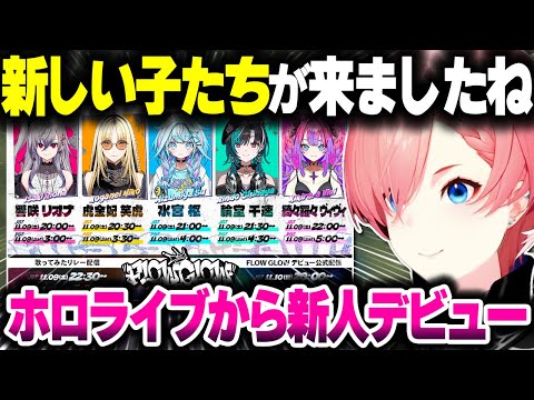 ホロライブから新たにデビューする新人ちゃんたちの話をするルイ姉【ホロライブ切り抜き/鷹嶺ルイ/FLOWGLOW/DEV_IS/秘密結社holoX】