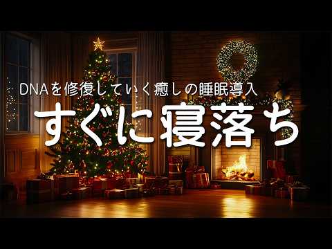 【睡眠用BGM・すぐに寝落ち】ソルフェジオ周波数528Hzに調整した音楽で細胞、DNAを修復していく癒しの睡眠導入