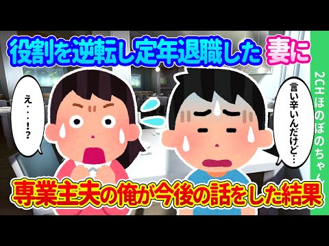 【2chほのぼの】三つ子を産んでもバリバリ働く妻がついに定年退職する日、役割逆転で専業主夫の俺が、今後の話を切り出した結果…【ゆっくり】