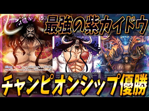 【対戦動画】チャンピオンシップ優勝のカイドウが最強すぎる、、#11 【ワンピースカードゲーム/ONE PIECE】