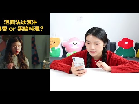 电视剧里的“泡面蘸冰淇淋”，真的好吃吗？妹子试了试好吃哭了