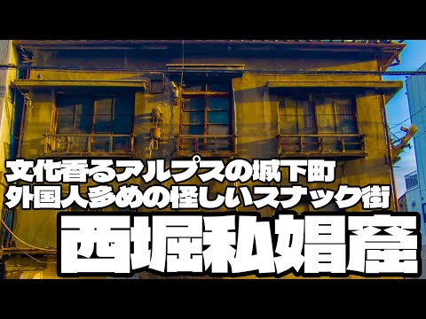 文化香るアルプスの城下町 外国人多めの怪しいスナック街「西堀私娼窟」