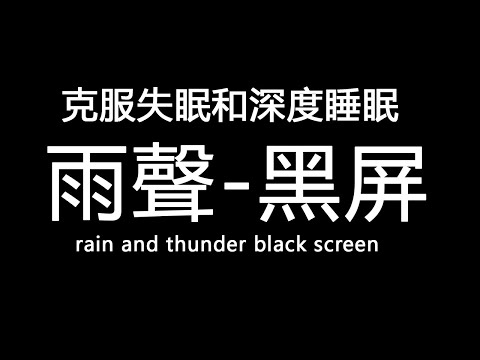 在打雷和大雨中緩解壓力，克服失眠和深度睡眠。 黑屏 - 雨聲 rain and thunder black screen