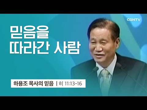 [12강] 믿음을 따라 간 사람 (히브리서 11:13-16) | 하용조 목사 | 하용조 목사의 믿음