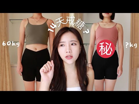 不挨餓！斷糖14天瘦了X公斤❓體脂掉超多⁉️｜斷糖好處＆身體變化｜無加糖"真的就無糖嗎?