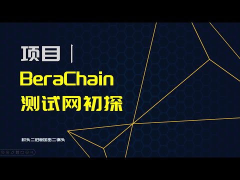 项目丨Berachain讲解：Bera, BGT, Honey三代币机制，及生态项目探索