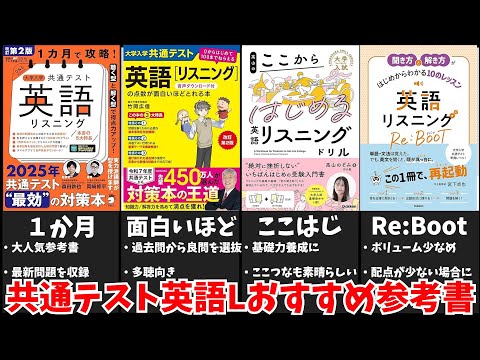 【高得点獲得へ】共通テストリスニングおすすめ参考書全５冊【大学受験】【ゆっくり解説】