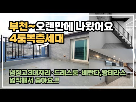 부천신축빌라 방이 모두 큰 내가 돋보이는 4룸 복층 테라스! 심곡동 프라우드빌30차  4룸+복층+테라스 / 분양문의 032-710-4583 용부장