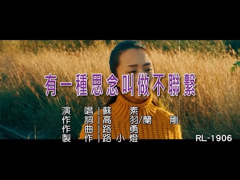 蘇素 | 有一種思念叫不聯繫 | (1080P)KTV