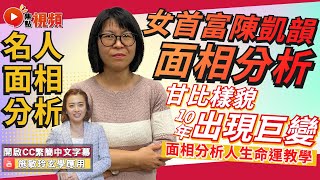 (CC中字) 女首富陳凱韻面相分析！ 由出身、得寵至成為富商，甘比樣貌竟然出現巨變？ #面相 #面相教學 #陳凱韻甘比 #教學《施敏玲玄學應用》 EP127 20230327