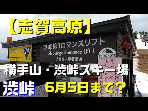 【志賀高原】横手山・渋峠スキー場　[渋峠]  6月3日最終営業。