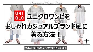 ユニクロワンピをおしゃれカジュアルブランド風に着る方法～スタイリストが実践する着こなしのコツ【40代からのプチプラファッション】