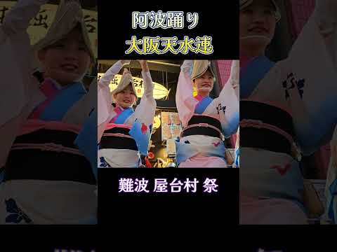 寒くても阿波踊り💗 大阪天水連 /道頓堀 屋台村 Awa-Odori