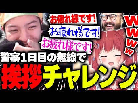 警察の無線で退勤挨拶チャレンジをする高木【VCRGTA/高木/切り抜き】